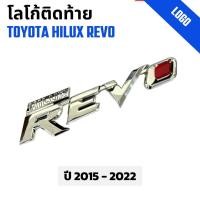 ราคา โลโก้ติดท้าย รถกระบะ Toyota Hilux Revo โตโยต้า รีโว่ ปี 2015-2020 ชุบ+หยอดแดง (22182460353)