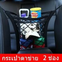 ราคา ตาข่ายจัดระเบียบในรถ ตาข่ายกันเด็ก กระเป๋าจัดระเบียบในรถ ตาข่ายเก็บของในรถยนต์ สำหรับเก็บของในรถ (43872566511)