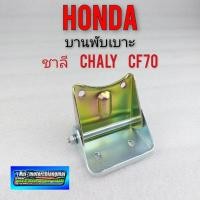 ราคา บานพับเบาะ ชาลี chaly cf70 บานพับเบาะหน้า honda ชาลี chaly cf70 ของใหม่ (11337171705)
