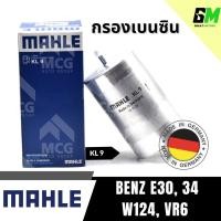 ราคา MAHLE กรองเบนซิน กรองเชื้อเพลิง กรองน้ำมันเชื้อเพลิง กรองดักน้ำมัน กรองดักน้ำ BENZ E30, 34, W124, VR6 เบนซ์ (26574358433)