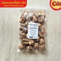 ราคา เห็ดหอมอบแห้งญี่ปุ่น shiitake mushrooms ดอกเล็ก SIZE S บรรจุ 100 กรัม (42422829876)