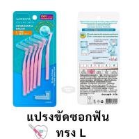 ราคา ลดเพิ่ม 30% WATSONS วัตสัน แปรงขัดซอกฟัน ไหมขัดฟัน ไหม ขัดฟัน ทรง L (29762111635)