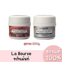 ราคา แท้ ลาบูสส์ ทรีทเม้นท์บำรุงผม La Bourse Hair Repair Treatment 250g. (22927123711)
