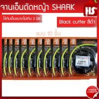 ราคา จานเอ็นตัดหญ้า (จำนวน 10 ชิ้น) จานตัดหญ้า กระปุกตัดหญ้า หัวตัดหญ้า A1 01 Black cutter (ญี่ปุ่นแท้) SHARK (8974811511)