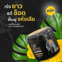 ราคา ทรีทเม้นท์ดาวเรือง ไฉไล Chai lai Calendula Hair Treatment ผมสวยตั้งแต่ครั้งแรกที่ใช้ ทรีทเมนต์ผมดาวเรือง (1 กระปุก) (7223375143)