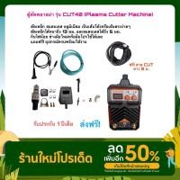 ราคา Kansai ตู้ตัดพลาสม่า รุ่น CUT40 (Plasma Cutter Machine) (15567371581)