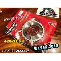 ราคา OSAKI 31ฟัน สเตอร์กลึง WAVE125i 2018 420 31 ฟัน สเตอร์หลัง w125i เลส สเตอร์เลส OSAKI แท้ (20224757265)
