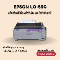 ราคา EPSON LQ-590 (มือสอง) สภาพ99% เครื่องพิมพ์ใบเสร็จ ใบกำกับภาษี เทียบของใหม่ ประกัน 6 เดือน (40674491348)