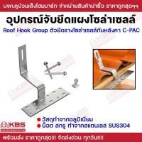 ราคา Roof Hook Group ตัวยึดราง C-PAC ตัวยึดรางโซล่าเซลล์เข้ากับหลังคา ยึดแผงโซล่าเซลล์ กับ โครงหลังคา Solar mounting (29929386616)