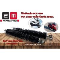 ราคา โช๊คหลังเดิม Pcx160(ราคาขายต่อคู่) (18483560605)