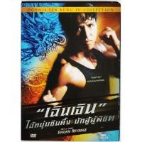 ราคา แผ่นแท้ ถูกลิขสิทธิDVD เรื่อง เฉินเจิน ไอ้หนุ่มซินตึ๊ง นักสู้ผู้พิชิต (24637425175)