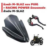 ราคา ชิวหน้า M-SLAZ ทรง PUIG + RACING POWER มือเบรค(ปรับระดับ) รหัส 65 สำหรับ M-SLAZ (2425518373)