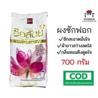 ราคา ซื่อสัตย์ ผงซักฟอก คุณภาพดีคู่คุณธรรม ซักสะอาด ผ้าขาว กลิ่นหอม ขนาด 700 กรัม (20630602795)
