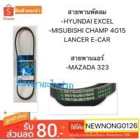 ราคา สายพานพัดลม -HYUNDAI EXCEL -MISUBISHI CHAMP 4G15,LANCER E-CAR สายพานแอร์ -MAZADA 323 (4P870) (7237080770)