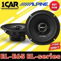 ราคา ลำโพงแกนร่วม 6.5นิ้วAlpine รุ่น EL-E65 EL-series 6.5นิ้ว 2ทางสูงสุด 150 วัตต์ MAX ให้เสียงระดับ SQ (23882956880)