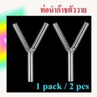 ราคา หลอดนำก๊าซ หลอดแก้วสำหรับห้องทดลอง หลอดแก้วนำก๊าซ หลอดตรง ท่อนำก๊าซ ท่อตรง ท่องอ อุปกรณ์ห้องวิทยาศาสตร์ แพ็ค 2 อัน (4639239198)