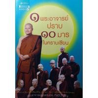 ราคา 1 พระอาจารย์ ปราบ 10 มาร ในคราบเซียน พระอาจารย์นวลจันทร์ กิตติปัญโญ (8621147711)
