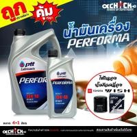 ราคา ชุดเปลี่ยนถ่าย เบนซิน Toyota Acv30 ACV40 วิช PTT ปตท Performa 20W-50 4+1 ลิตร+ กรองเครื่อง วิช AARON 1OFT614 (41908781947)