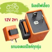 ราคา รีเลย์ไฟเลี้ยว รีเลย์ไฟเลี้ยวแต่ง 12V อย่างดี ประหยัด ปรับความเร็วได้ สำหรับมอเตอร์ไซค์ ทุกรุ่น พร้อมส่ง (28119097574)