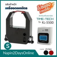 ราคา TIME TECH KL-5500 ผ้าหมึกเครื่องตอกบัตร สำหรับเครื่องตอกบัตร ไทม์เทค TIME TECH KL-5500 ตลับหมึก สีดำ-แดง ( NO.S ) (29156794826)