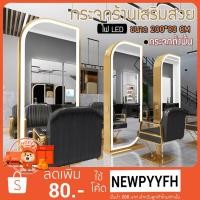 ราคา กระจกร้านเสริมสวย มีไฟLED เปิด-ปิดระบบสัมผัส กระจกมีไฟ กระจกLED กระจกตั้งพื้น ร้านเสริมสวย ร้านตัดผม ทรงใบไม้ ขนาด200*80 (20176964310)