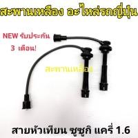 ราคา สายหัวเทียน SUZUKI CARRY 1.6 (24208375540)