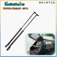 ราคา โช๊คอัพเปิดท้าย TOYOTA STARLET- EP71 (โตโยต้า สตาร์เล็ต)5ประตู EP71 (8555374785)