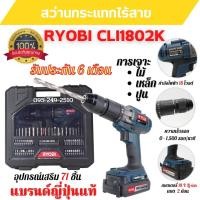 ราคา สว่านกระแทกไร้สาย สว่านแบต 2 ก้อน 18 V RYOBI CLI1802K ประกัน 6 เดือน แบรนด์ญี่ปุ่น (12392776183)