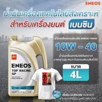 ราคา ENEOS TOP RACING 10W-40 - เอเนออส ท็อปเรซซิ่ง 10W-40 น้ำมันเครื่องยนต์เบนซิน (41412207404)