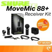 ราคา Shure MoveMic 88+ Receiver Kit ไมโครโฟนไร้สาย สเตอริโอ พร้อมตัวรับสัญญาณ ไมโครโฟน ไร้สาย (41554136977)