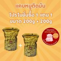 ราคา แคบหมูติดมัน โปร 1 แถม 1 (ขนาด 200g + 200g) (29708202275)