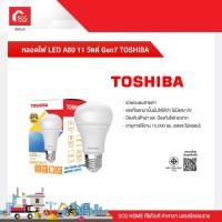 ราคา หลอดไฟ LED A60 11 วัตต์ Gen7 เดย์ไลท์ TOSHIBA (19240485009)