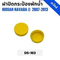 ราคา ฝาปิดกระป๋องพักน้ำ รถกระบะ นิสสัน นาวาร่า ฟรอนเทีย NISSAN NAVARA 2007-2013, FRONTIER 1998-2000 (DS-163) ราคาต่อ 1 ชิ้น (26785238624)