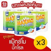 ราคา [ 3 แพ็ค ] แม๊กซ์โม่ บิ๊กโรล กระดาษอเนกประสงค์ (2ม้วน/ม้วน 70แผ่น) (8090702221)