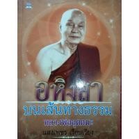 ราคา อหิงสาบนเส้นทางธรรมหลวงพ่ออุตตมะวัดวังวิเวการามจ.กาญจณบุรี (23974208074)