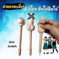 ราคา พร้อมส่ง ปากกาทะลึ่ง ปากกาซิลิโคนนุ่มนิ่ม หมึกสีดำ ของขวัญ แกล้งเพื่อน ซิลิโคนยืดได้หดได้ ปากกาลูกลื่น พวงกุญแจนมน่ารัก (21415128040)