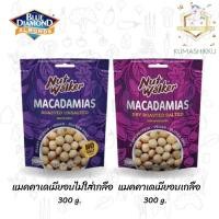 ราคา Nut Walker Macadamias Roasted Salted แมคคาเดเมียอบเกลือ/ไม่ใส่เกลือ 300g. ตรา นัทวอล์คเกอร์ (22076081893)