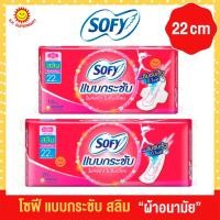 ราคา โซฟี แบบกระชับ ผ้าอนามัยไม่มีปีก สลิม 22 ซม. 16ชิ้น/20ชิ้น (22141045160)