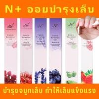 ราคา ออยล์บำรุงเล็บ เซรั่มบำรุงเล็บN+ บำรุงจมูกเล็บ น้ำมันบำรุงเล็บ มีกลิ่นหอมสดชื่น วิตามินบำรุงจมูกเล็ (20531764739)