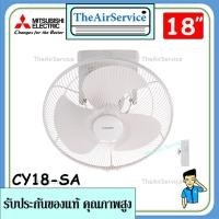 ราคา พัดลมโคจร CY18-SB ใบพัด 18 นิ้ว สีขาว ยี่ห้อ MITSUBISHI ล็อคส่าย (16805992671)