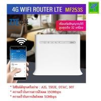 ราคา ZTE MF253S เราเตอร์ไร้สาย แบบใส่ซิม CPE POCKET WIFI 4G UNLOCKED 150Mbps รองรับทุกเครือข่าย รับประกัน 1 ปี (11225446285)