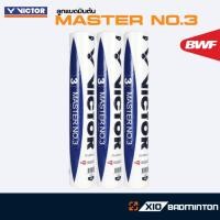 ราคา VICTOR MASTER NO.3 ลูกแบดขนห่านมาตรฐาน BWF ทนทาน บินนิ่ง แม่นยำทุกลูก (45600739327)