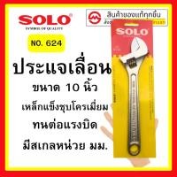 ราคา SOLO ประแจเลื่อน ประแจเลื่อน โซโล ขนาด 10 ,12 นิ้ว No.624 (15089944107)