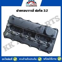 ราคา ฝาครอบวาวล์ ฟอร์ด 3.2 ใหม่ อะไหล่แท้ (20791323952)