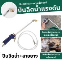 ราคา ปืนทำความสะอาดเครื่องยนต์ หัวฉีดโค้ง ปืนฉีดน้ำแรงดันสูง ปืนทำความสะอาดหัวฉีดโค้ง ปืนฉีดน้ำ+สายยาง (25029448494)