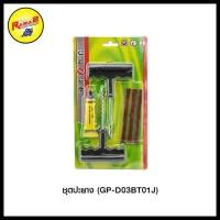 ราคา ชุดปะยาง (GP-D03BT01J) (8945552096)