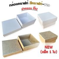 ราคา กล่องคราฟท์ ฝาครอบทึบ สีน้ำตาล สีขาว (เเพ็ค 1 ใบ) (28416118739)