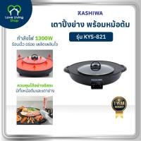 ราคา KASHIWA รุ่น KYS-821 เตาย่างกลม เตาปิ้งย่าง พร้อมหม้อต้มไฟฟ้า เตาย่างบาบีคิว เตาย่างไฟฟ้า+ชาบู (27880916597)