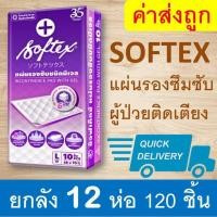 ราคา ยกลัง Softex 120 แผ่นรองซับ ซอฟเทค ที่รองฉี่ ซอฟเทก softek แผ่นรองฉี่ ผ้ารองนอน ปัสสาวะ (26189380346)