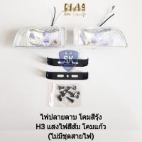 ราคา DLAA ไฟ​ตัด​หมอก​ ​ปลาย​ดาบ ​โคม​สีรุ้ง​ เลนส์สีรุ้ง ทรงสี่เหลี่ยมคางหมู H3 เฉพาะโคมไฟ หลอดไฟ ขายึด รับประกัน 6 เดือน (23345172368)